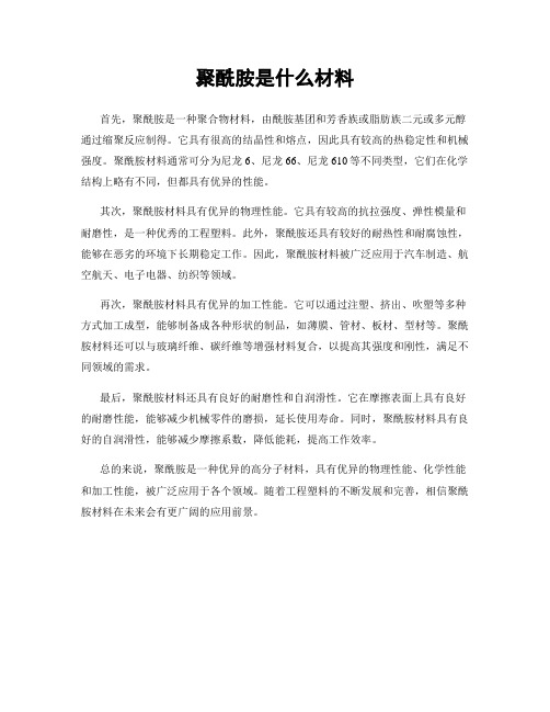 聚酰胺是什么材料