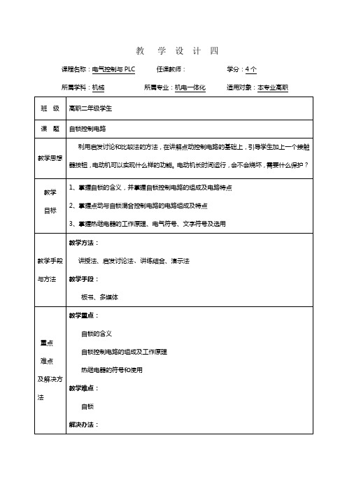 三相异步电动机自锁控制电路教学设计