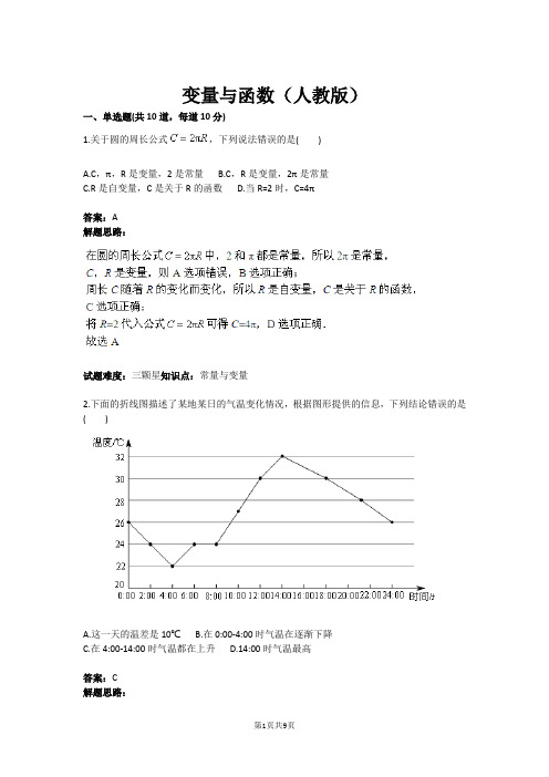 变量与函数(人教版)(含答案)