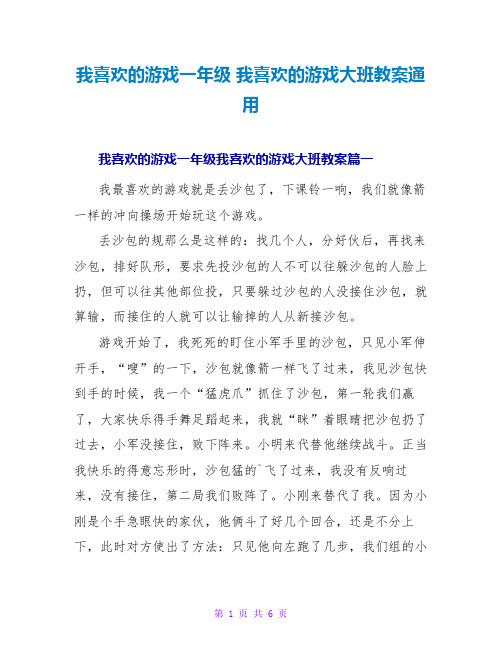 我喜欢的游戏一年级 我喜欢的游戏大班教案通用