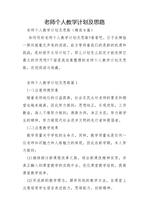 教师个人教学计划及思路