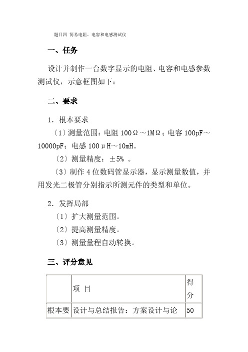 题目四简易电阻电容和电感测试仪