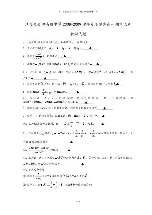 苏教版高中数学必修4-下学期高一期中试卷.doc