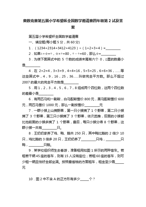 奥数竞赛第五届小学希望杯全国数学邀请赛四年级第2试及答案