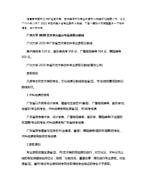 2021广州大学艺术类各省各专业录取分数线