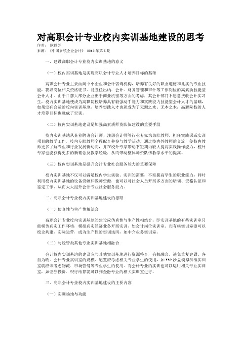 对高职会计专业校内实训基地建设的思考   