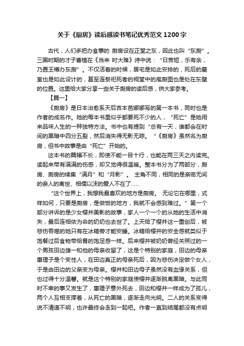 关于《厨房》读后感读书笔记优秀范文1200字