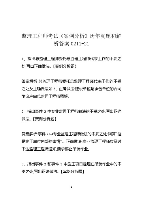 监理工程师考试《案例分析》历年真题和解析答案0211-21