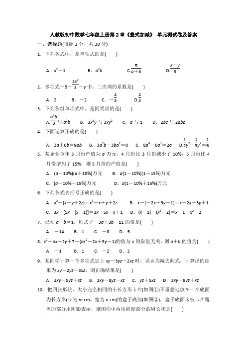 【数学试题】人教版七年级数学第二章整式的加减单元练习(含答案).doc