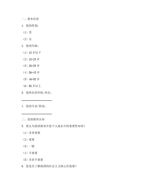 思政社会实践报告问卷问题