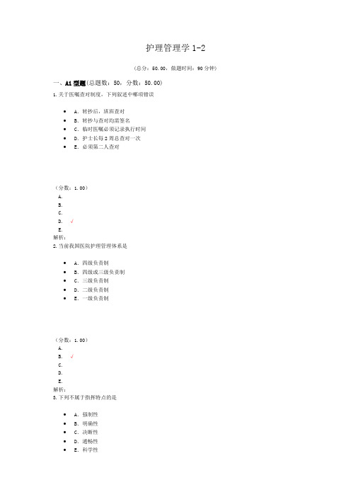 护理管理学1-2试题