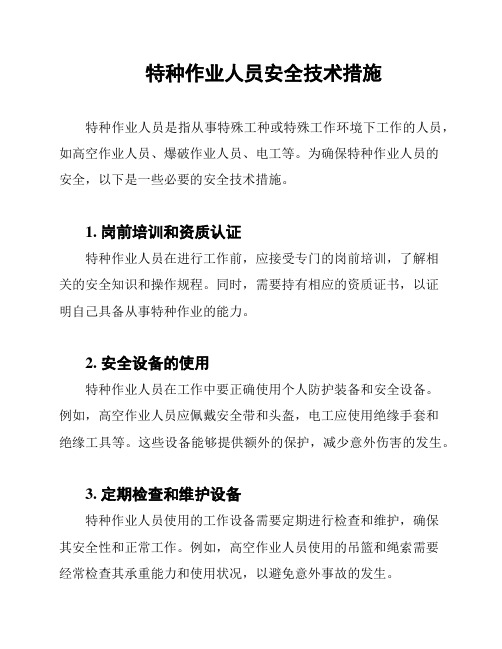 特种作业人员安全技术措施