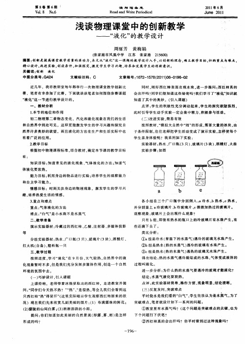 浅谈物理课堂中的创新教学——“液化”的教学设计