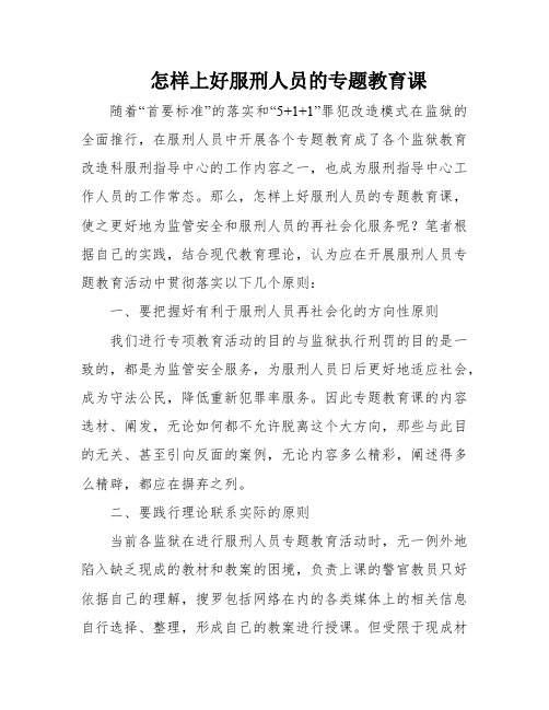 怎样上好服刑人员的专题教育课