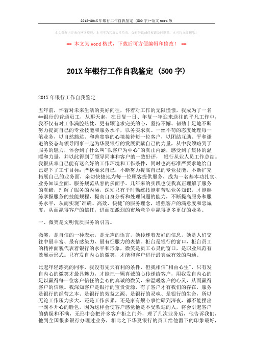 2018-201X年银行工作自我鉴定 (500字)-范文word版 (3页)