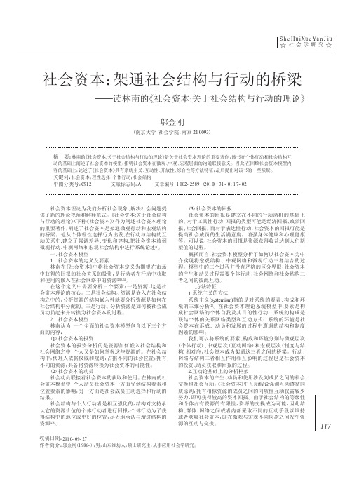 社会资本_架通社会结构与行动的桥梁_读林南的_社会资本_关于社会结构与行动的理论