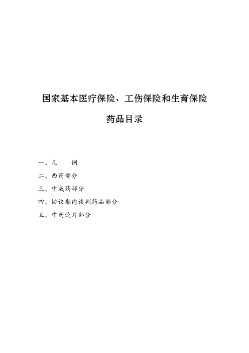 国家基本医疗保险、工伤保险和生育保险 药品目录附件1凡例