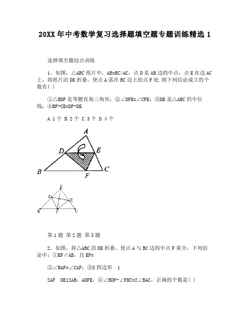 中考数学复习选择题填空题专题训练精选