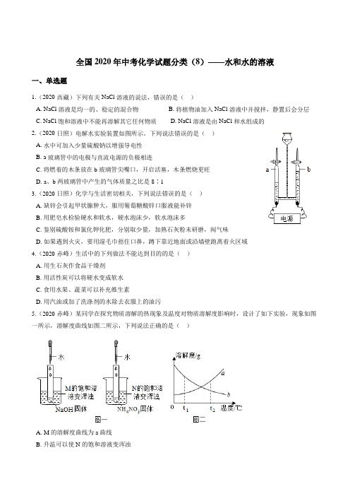 2020年中考化学试题分类(水和水的溶液)带答案解析