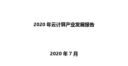 2020年云计算产业发展报告