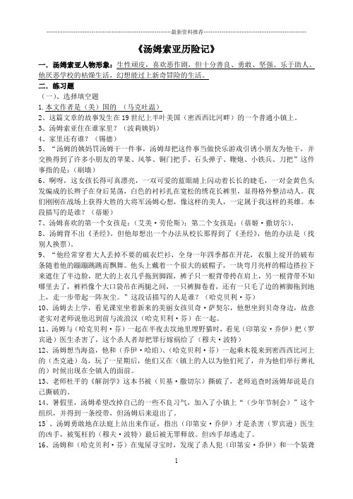 中考汤姆索亚历险记鲁滨逊漂流记一名著阅读及练习集锦精编版