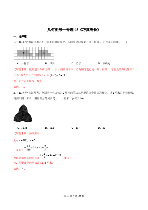 小升初小学数学几何图形应用题专题练习《巧算周长》答案详解