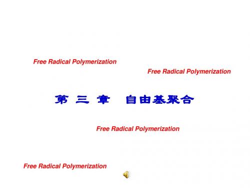 高分子化学chapter 3 自由基聚合