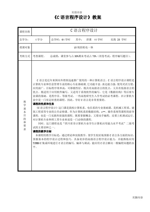 《C语言程序设计》教案