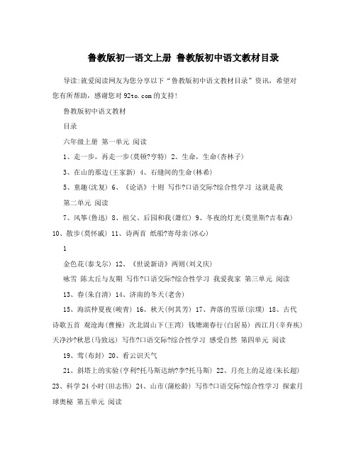 鲁教版初一语文上册鲁教版初中语文教材目录