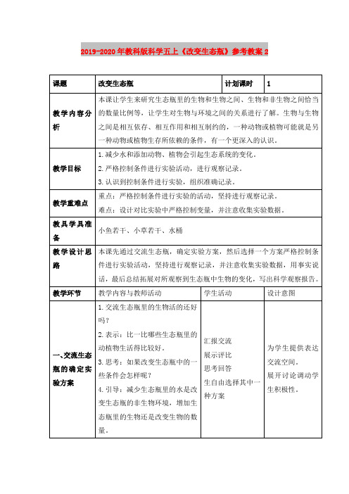 2019-2020年教科版科学五上《改变生态瓶》参考教案2