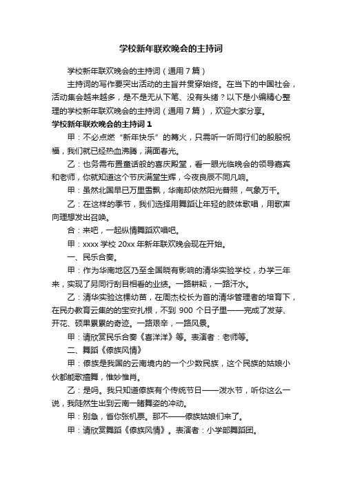 学校新年联欢晚会的主持词（通用7篇）