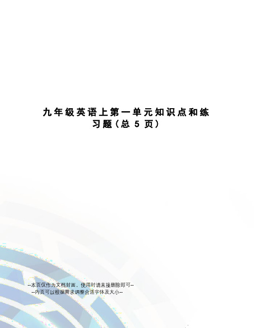 九年级英语上第一单元知识点和练习题