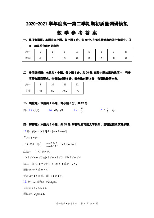 (参考答案)江苏省如皋市2020-2021学年度高一第二学期期初教学质量调研模拟数学试题