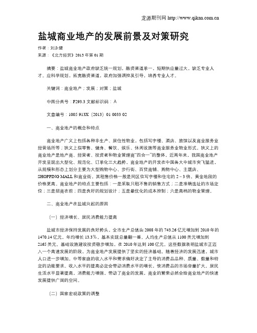 盐城商业地产的发展前景及对策研究.doc