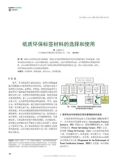 纸质环保标签材料的选择和使用