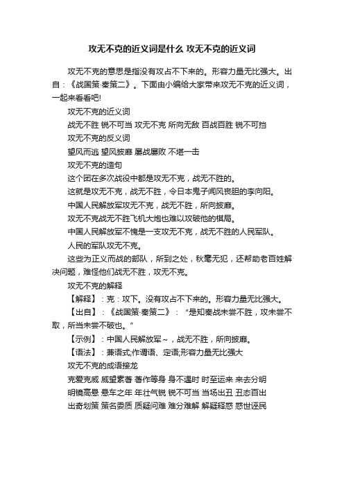 攻无不克的近义词是什么攻无不克的近义词