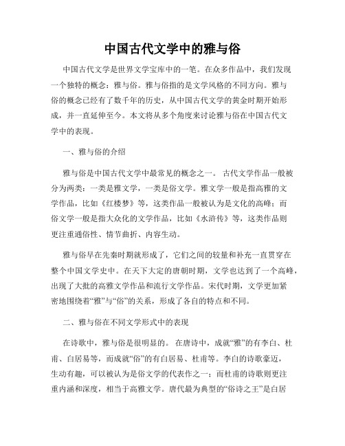 中国古代文学中的雅与俗