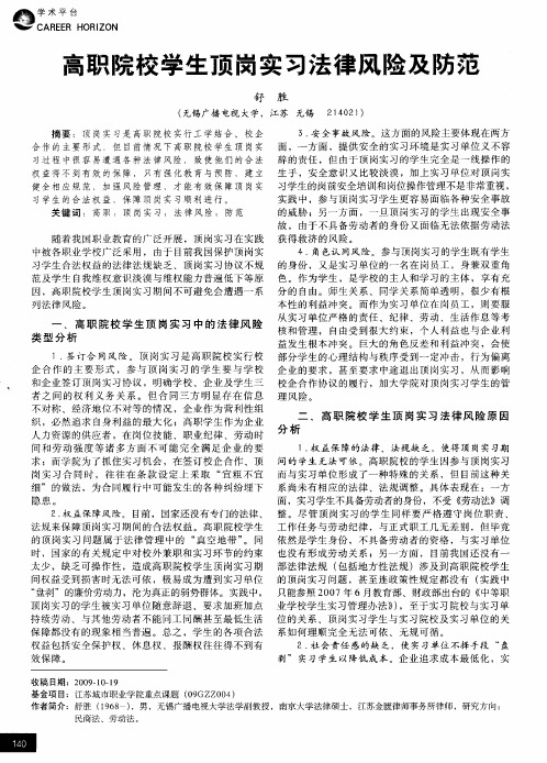 高职院校学生顶岗实习法律风险及防范