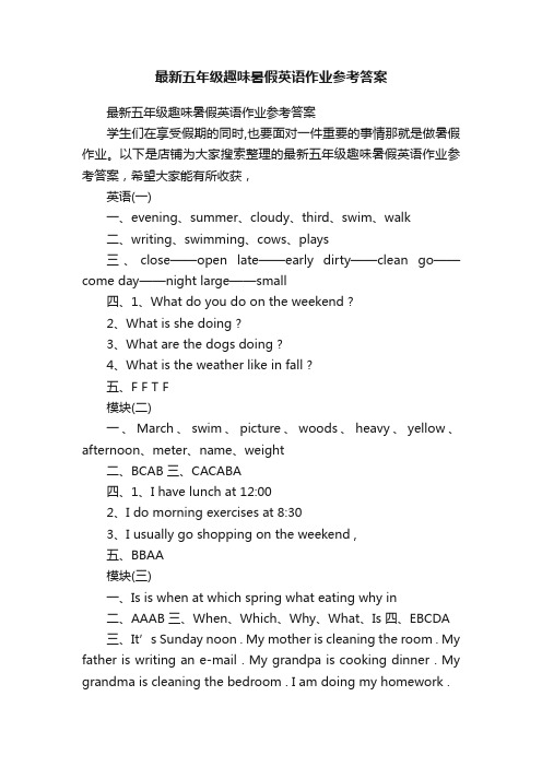 最新五年级趣味暑假英语作业参考答案