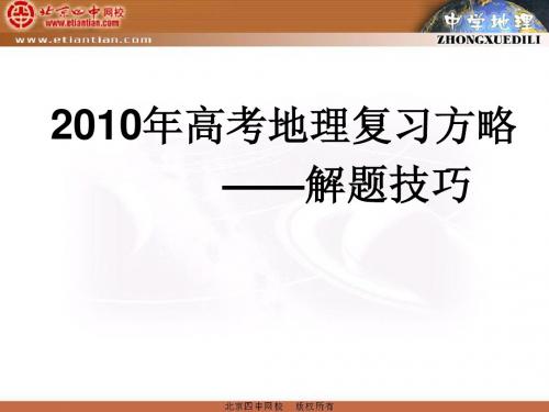 2010年高考地理解题技巧方略