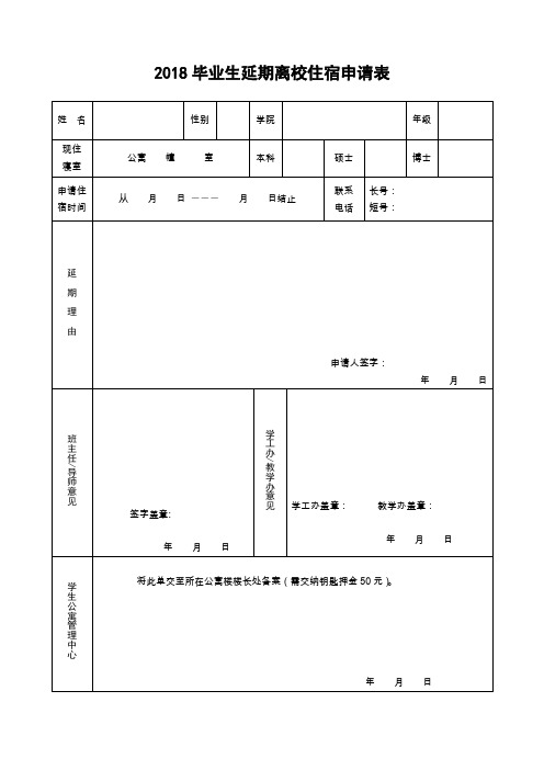 2018毕业生延期离校住宿申请表