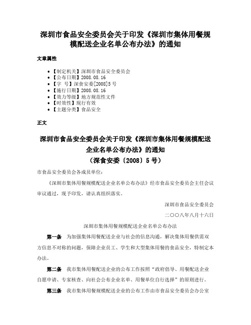 深圳市食品安全委员会关于印发《深圳市集体用餐规模配送企业名单公布办法》的通知