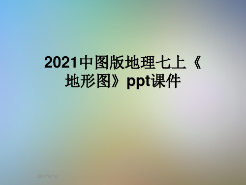 2021中图版地理七上《地形图》ppt课件