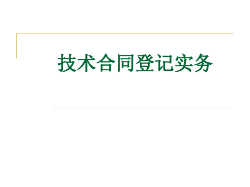 技术合同登记实务