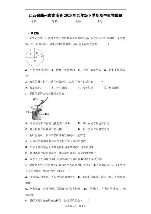 江西省赣州市定南县2020年九年级下学期期中生物试题