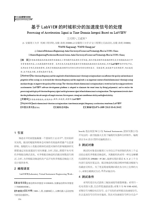 基于LabVIEW的时域积分的加速度信号的处理