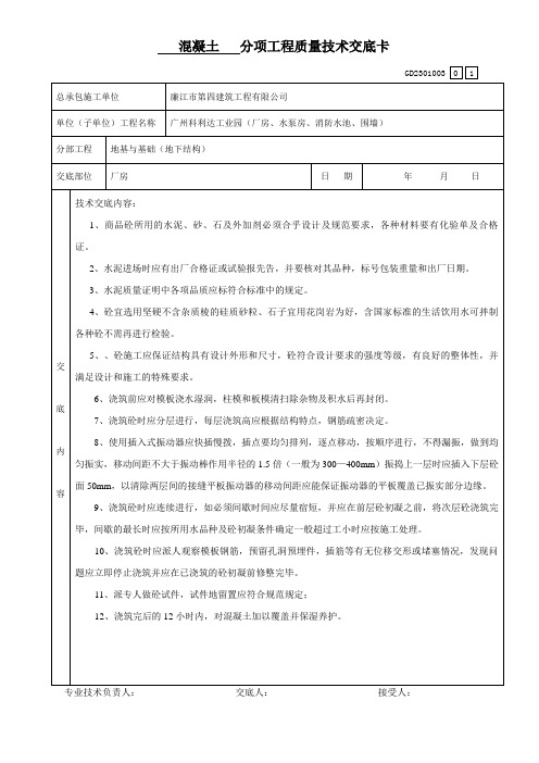 混凝土 分项工程质量技术交底卡11