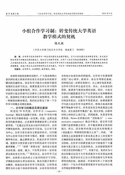 小组合作学习制：转变传统大学英语教学模式的契机