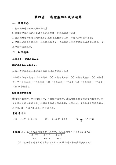 2018年小升初衔接课程---第四节有理数的加减运算