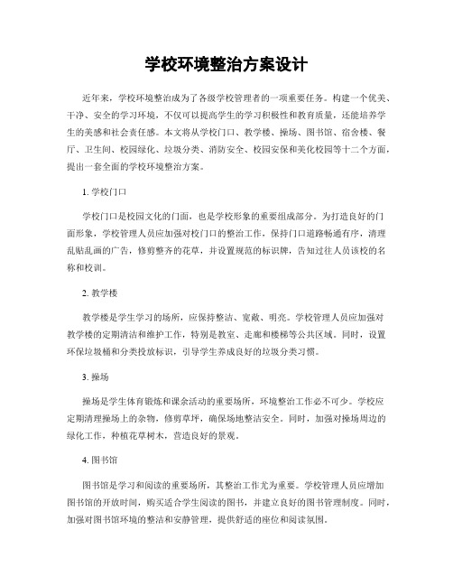 学校环境整治方案设计